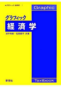 【中古】グラフィック経済学 / 浅子