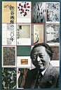 【中古】佐谷画廊の三〇年 / 佐谷和彦