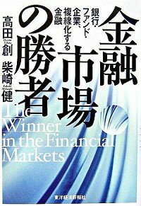 &nbsp;&nbsp;&nbsp; 金融市場の勝者 単行本 の詳細 ファンド、企業、海外投資家など多様な参加者と銀行が激しく競合している。新たなクレジット市場、金融手段の進化に対応した高収益モデルをどう作るか。市場の変化の方向と新たな収益戦略を探る、金融・財務関係者必読の一冊。 カテゴリ: 中古本 ジャンル: ビジネス 金融・銀行 出版社: 東洋経済新報社 レーベル: 作者: 高田創 カナ: キンユウシジョウノショウシャ / タカタハジメ サイズ: 単行本 ISBN: 9784492653920 発売日: 2007/02/01 関連商品リンク : 高田創 東洋経済新報社　