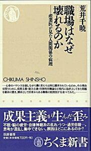 【中古】職場はなぜ壊れるのか−産業医が見た人間関係の病理− / 荒井千暁
