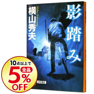 【中古】影踏み / 横山秀夫