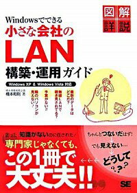【中古】Windowsでできる小さな会社のLAN構築・運用ガイド / 橋本和則