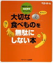 【中古】大切な食べものを無駄にしない本 / ベターホーム協会