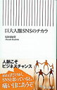 【中古】巨大人脈SNSのチカラ / 原田和英