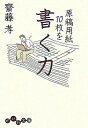 【中古】原稿用紙10枚を書く力 / 斎藤孝