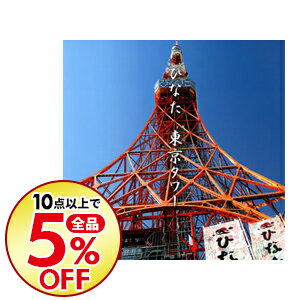 【中古】ひなた/ 東京タワー