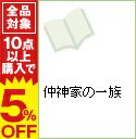 【中古】仲神家の一族　【新装版】 / ホームラン・拳 ボーイズラブコミック