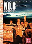 【中古】NO．6（ナンバーシックス） ＃2/ あさのあつこ