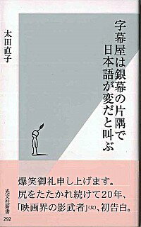 【中古】字幕屋は銀幕の片隅で日本語が変だと叫ぶ / 太田直子