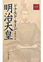 【中古】明治天皇 1/ ドナルド・キーン