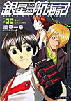 【中古】銀星みつあみ航海記(0)−俺らが出帆した動機− / 鷹見一幸