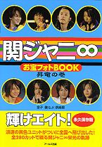 【中古】関ジャニ8お宝フォトBOOK 昇