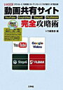 【中古】動画共有サイト完全攻略術 / 工学社