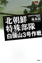 【中古】北朝鮮特殊部隊白頭山3号作戦 / 高永哲