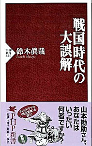 【中古】戦国時代の大誤解 / 鈴木真哉