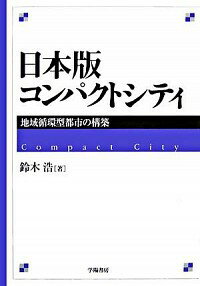 【中古】日本版コンパクトシティ / 鈴木浩