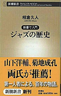 【中古】ジャズの歴史 / 相倉久人