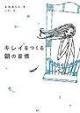 【中古】キレイをつくる朝の習慣 / 友利あらた