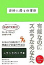 【中古】定時に帰る仕事術 / ローラ・スタック