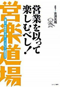 【中古】営楽道場 / 古淵元竜