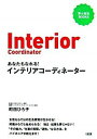 【中古】あなたもなれる!インテリアコーディネーター / 町田ひろ子
