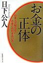 【中古】お金の正体−日本人が知らないお金との付き合い方− / 日下公人