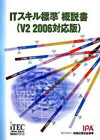 【中古】ITスキル標準概説書 / 情報処理推進機構ITスキル標準センター