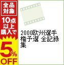 【中古】2000欧州選手権予選 全記録集 / スポーツ・格闘技