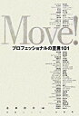 【中古】Move!-プロフェッショナルの至言101- / 造事務所【編】