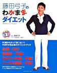 【中古】藤田弓子のわがままダイエット　 / 藤田弓子