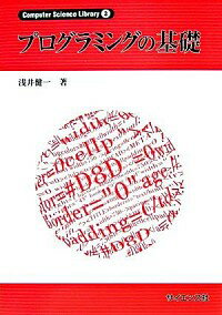 【中古】プログラミングの基礎 / 浅井健一