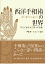 【中古】西洋手相術の世界 / 伊泉竜一