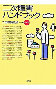 【中古】二次障害ハンドブック / 肢体障害者二次障害検討会
