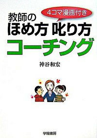 【中古】教師のほめ方叱り方コーチ