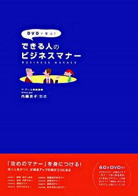 【中古】DVDで学ぶ！できる人のビジネスマナー / 内藤京子