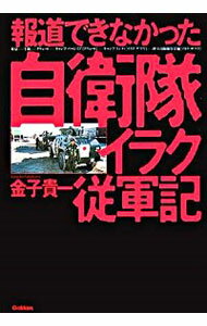 【中古】報道できなかった自衛隊イ