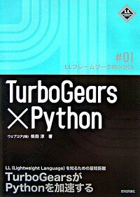 【中古】TurboGears×Python / 柴田淳