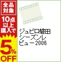 【中古】ジュビロ磐田　シーズンレビュー2006 / アジウソン・ディアス・バティスタ【出演】