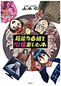 【中古】超能力番組を10倍楽しむ本 / 山本弘（ゲームデザイナー）