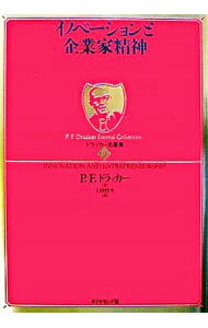 【中古】イノベーションと企業家精神 / P・F・ドラッカー