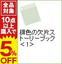 【中古】緋色の欠片ストーリーブック 上/ エンターブレイン