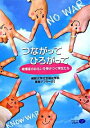 【中古】つながってひろがって / 仏教大学社会福祉学科黒岩アフターゼミ