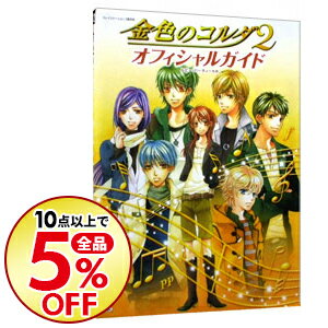 【中古】金色のコルダ2オフィシャルガイド / コーエー