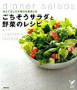 【中古】ごちそうサラダと野菜のレシピ / 主婦の友社