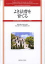 【中古】よき法曹を育てる / 関西学院大学大学院司法研究科