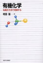 &nbsp;&nbsp;&nbsp; 有機化学 単行本 の詳細 有機反応論の立場から有機化合物の基礎を解説する。高校で化学を履修し大学で初めて体系的な学問として有機化学を学ぶ学生も、これ一冊で基礎知識を習得できる、新たな有機化学の入門書。 カテゴリ: 中古本 ジャンル: 産業・学術・歴史 化学 出版社: 東京大学出版会 レーベル: 作者: 村田滋 カナ: ユウキカガク / ムラタシゲル サイズ: 単行本 ISBN: 9784130625050 発売日: 2007/03/01 関連商品リンク : 村田滋 東京大学出版会