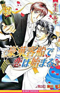 【中古】豪華客船で恋は始まる　【新装版】 3/ 水上ルイ ボーイズラブ小説