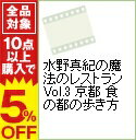 【中古】水野真紀の魔法のレストラン Vol.3 京都 食の都の歩き方 / その他