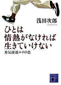 【中古】ひとは情熱がなければ生きていけない−勇気凜凜ルリの色− / 浅田次郎