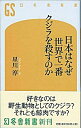 【中古】日本はなぜ世界で一番クジラを殺すのか / 星川淳